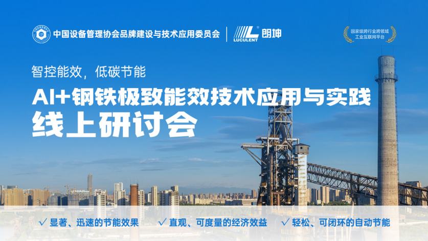 極致能效，低碳節(jié)能，AI+鋼鐵